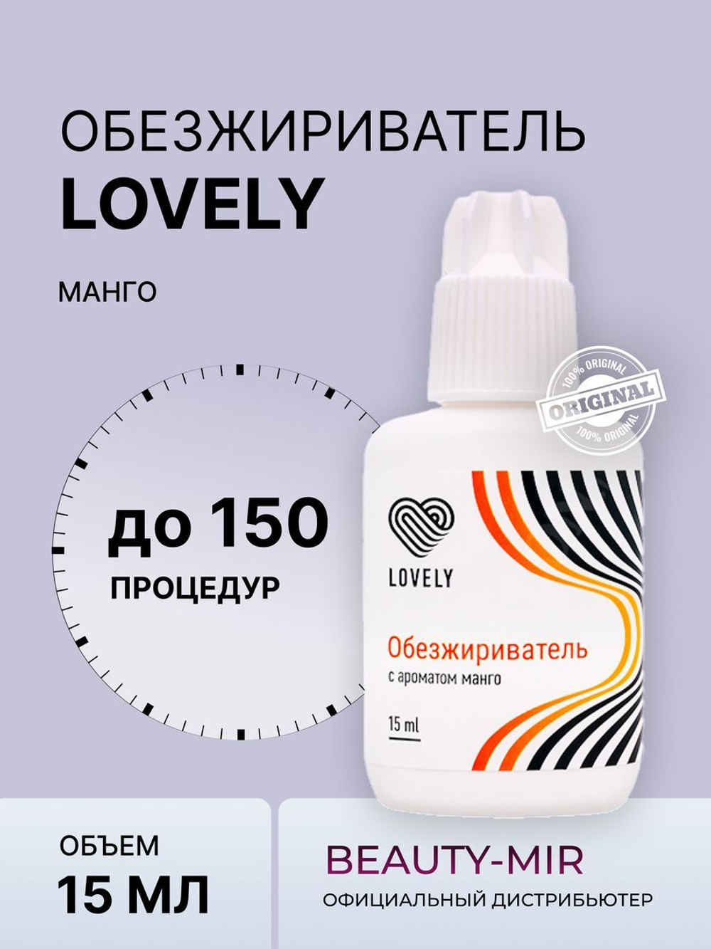 Обезжириватель Lovely, 15 мл