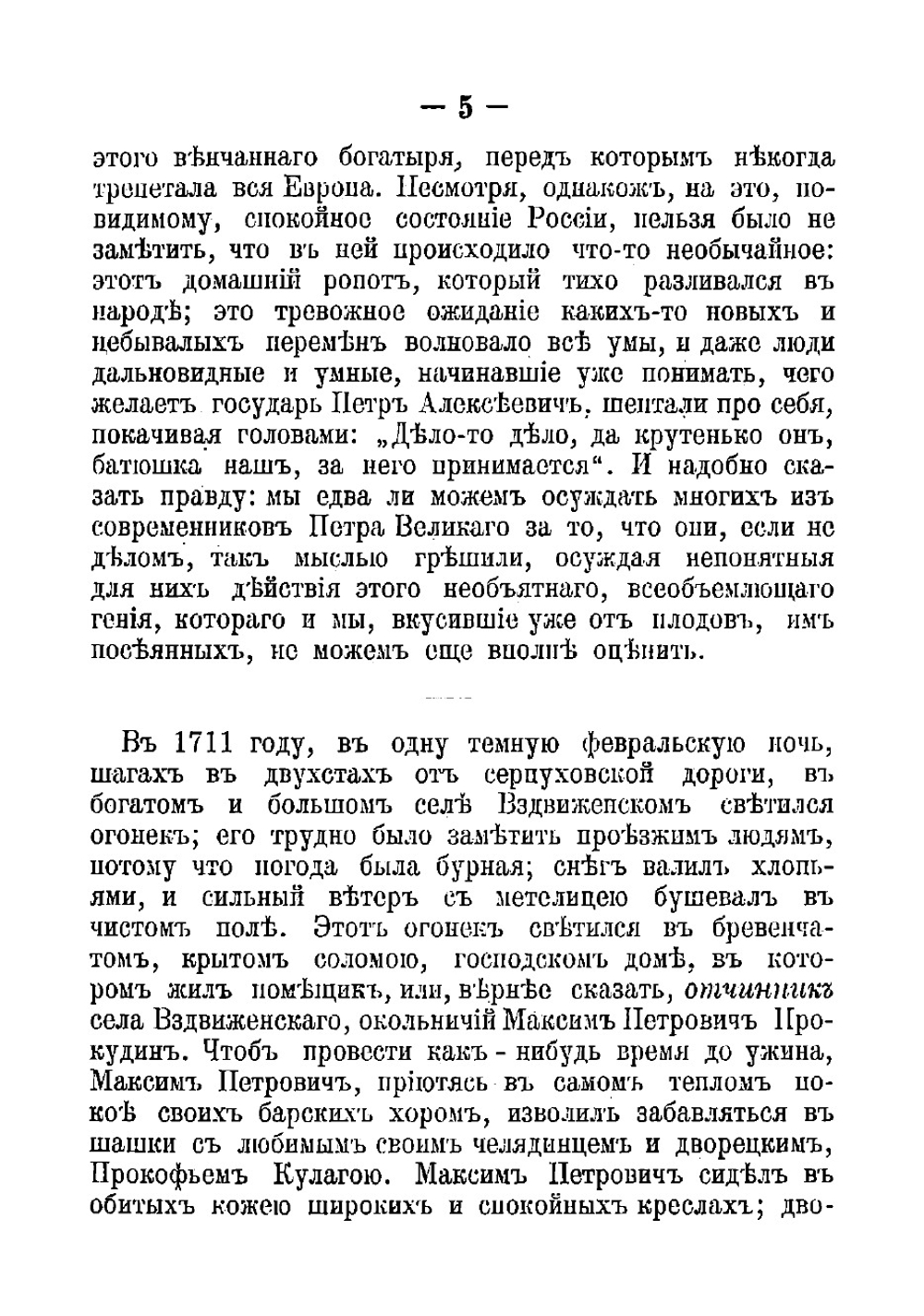 Русские в начале восемнадцатого столетия. Рассказ из времен единодержавия Петра Первого | Загоскин Михаил Николаевич