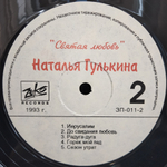 Наталья Гулькина / Святая Любовь (LP)