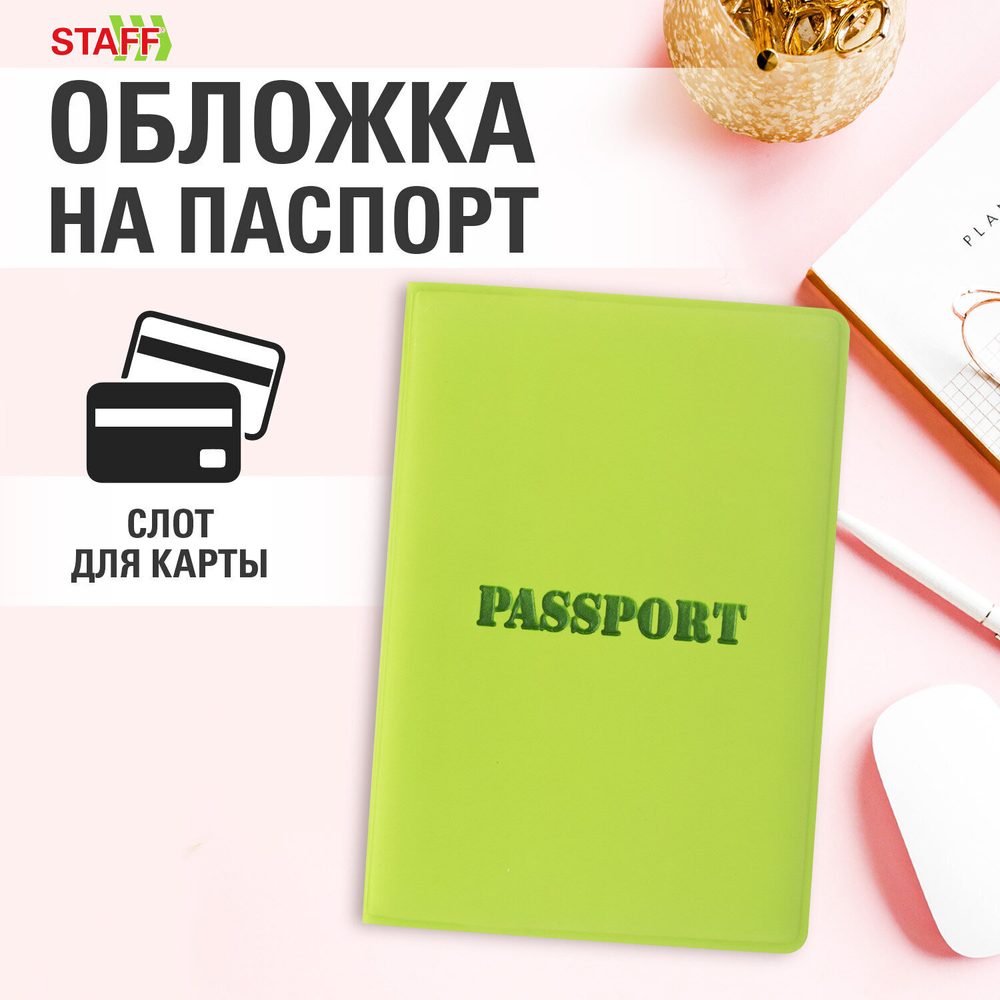 Обложка для паспорта мягкий полиуретан "PASSPORT" салатовая STAFF (5 штук в упаковке)