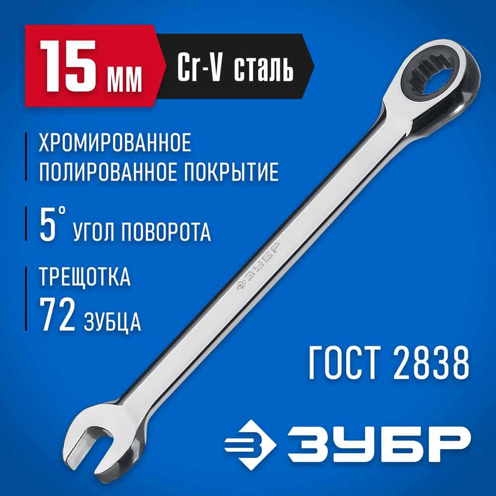 ЗУБР 15 мм, комбинированный трещоточный гаечный ключ, Профессионал (27074-15)