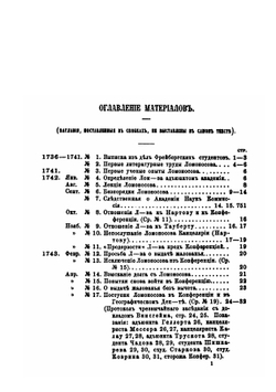Материалы для биографии Ломоносова | М. В. Ломоносов; П. С. Билярский