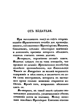 Первоначальное пособие для проповедников. Часть 1–2 | П.А. Соколов