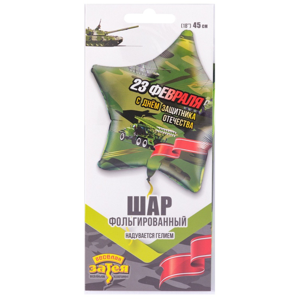 Фольгированный шар-звезда «23 февраля! С днём защитника», 46 см