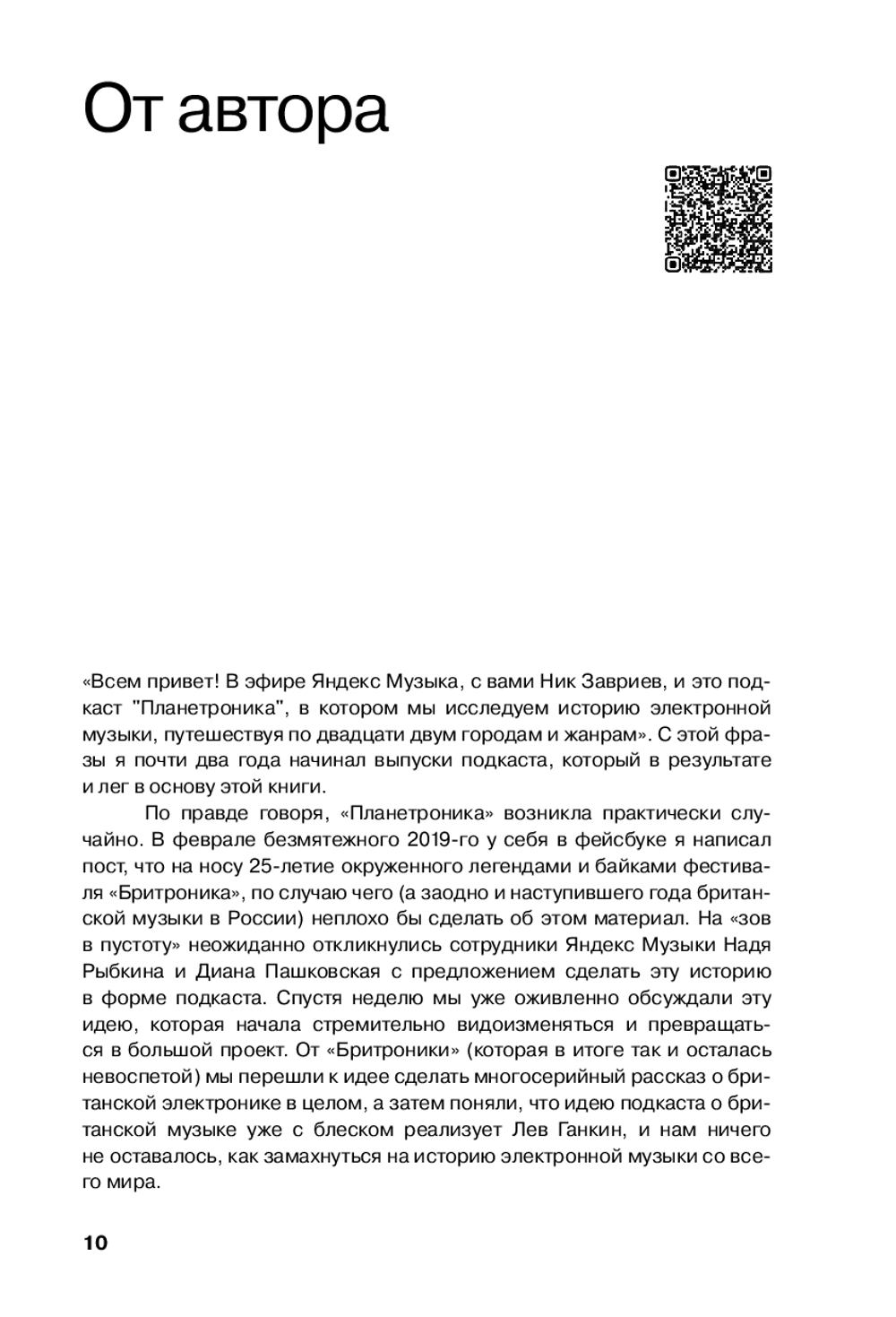 Планетроника: популярная история электронной музыки