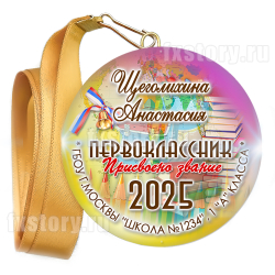 Медаль закатная "Первоклассник" (P22). Именной.
