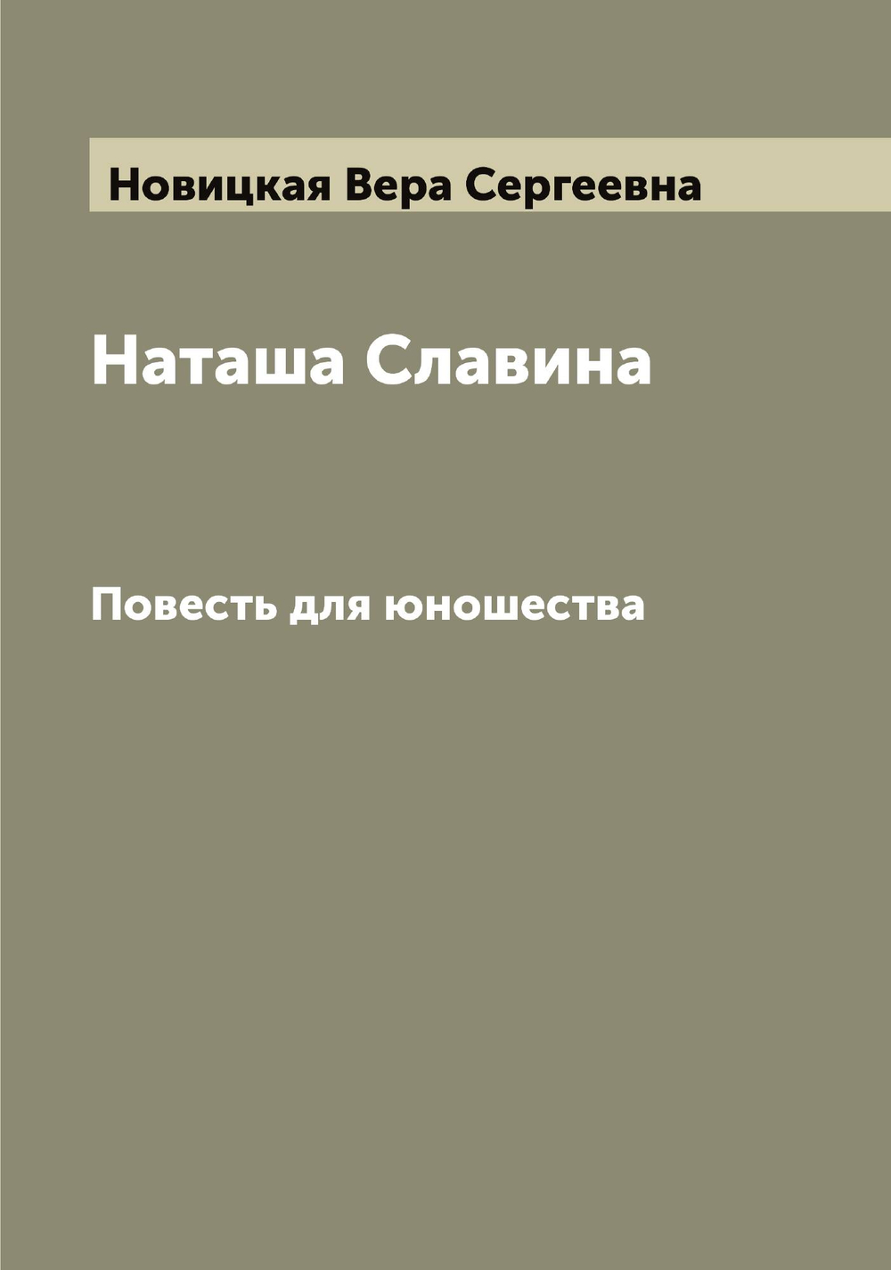 Наташа Славина. Повесть для юношества | Новицкая Вера Сергеевна