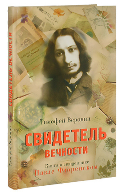 Свидетель вечности. Книга о священнике Павле Флоренском. Тимофей Веронин