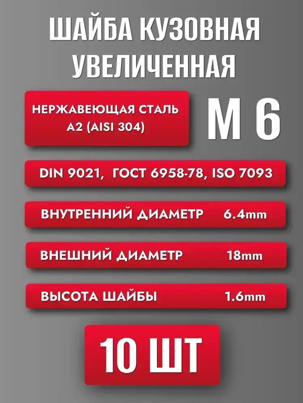 Шайба М6 увеличенная кузовная нерж. А2 DIN 9021 (10шт)