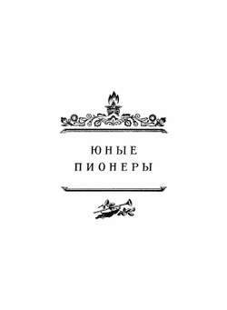 Книга вожатого | А. Строев; Т. Матвеева