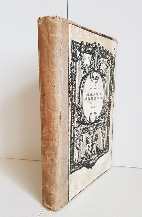 "Орлеанская девственница. Поэма в двадцати одной песне. Том 2". Вольтер. 1924 г.