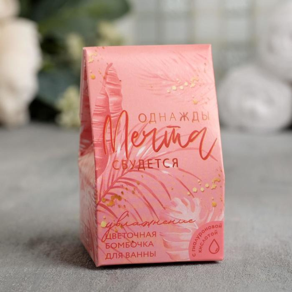 Увлажняющая бомбочка с гиалуроновой кислотой и цветочным ароматом «Однажды мечта сбудется» - 40 гр. (Цвет: не задано)