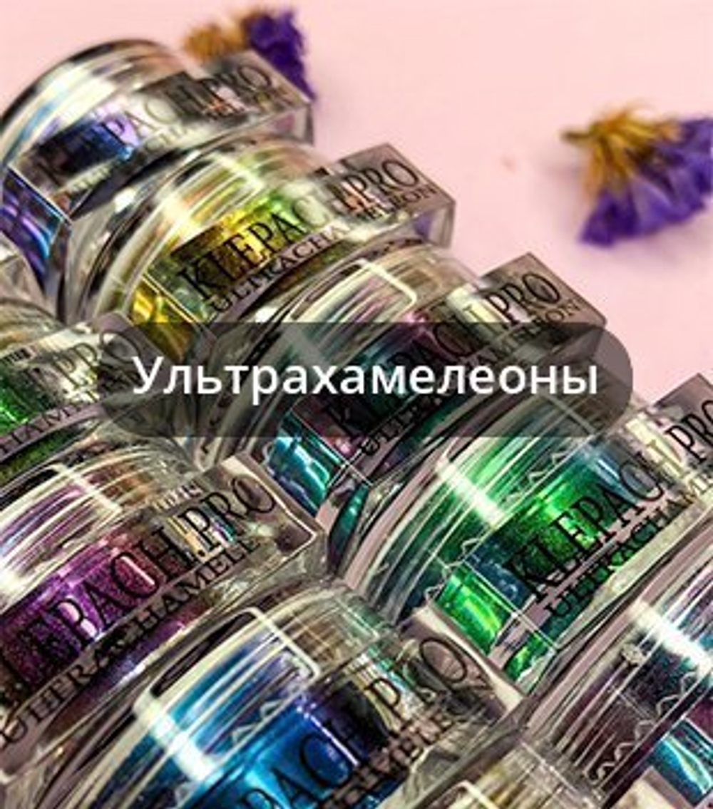 Klepach.Pro пигменты ультрахром  в ассортименте