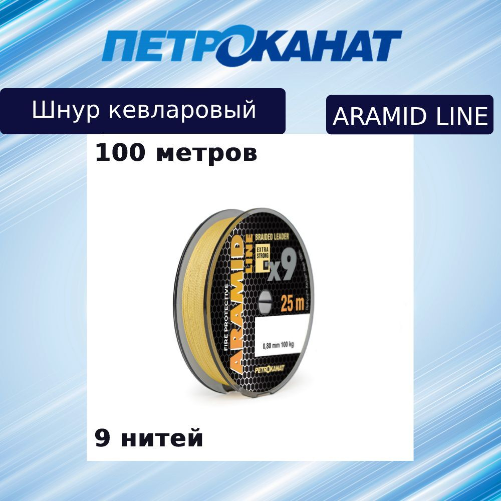 Плетеный шнур кевларовый Aramid Line X9 1