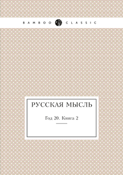 Русская мысль. Год 20. Книга 2 | Нет автора