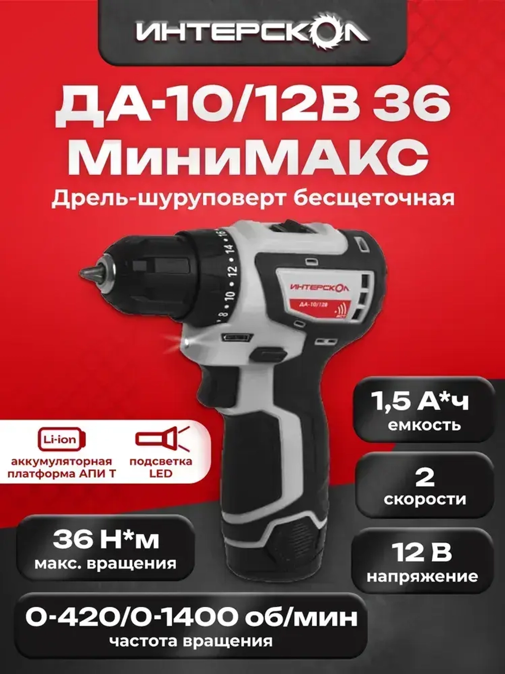 БЕСЩЕТОЧНАЯ аккумуляторная дрель-шуруповерт ИНТЕРСКОЛ ДА-10/12В МиниМАКС ДА-10/12В (Li-ion, картон, 2 аккум., 1,5Ач) 687.1.2.70