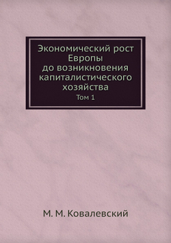Экономический рост Европы до возникновения капиталистического хозяйства. Том 1 | М. М. Ковалевский