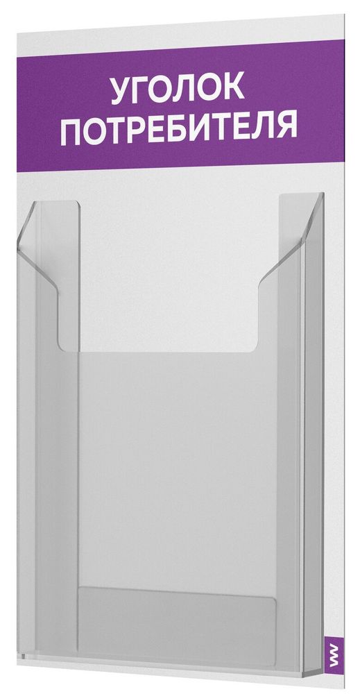 Уголок потребителя Мини, белый с фиолетовым, серия Base Light Color, Айдентика Технолоджи