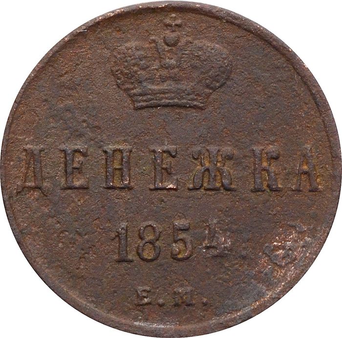 Денежка 1854 EM Николай I