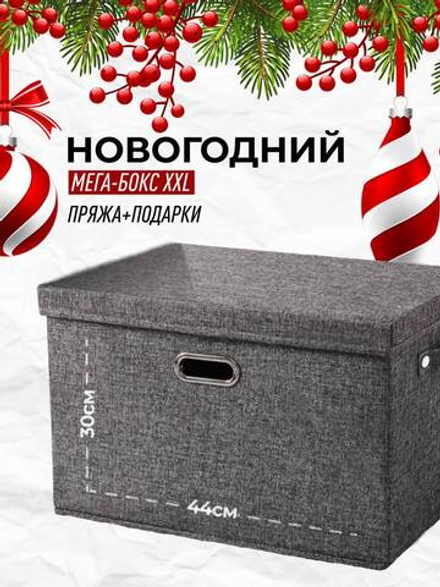 НОВОГОДНИЙ МЕГА-БОКС XXL