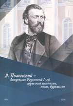 Венок Я. Полонского. Литературно-краеведческий альманах №6