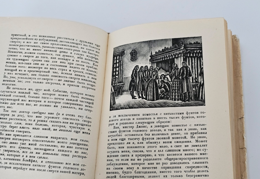 "История Тома Джонса - Найденыша". Генри Фильдинг. 1935 г.