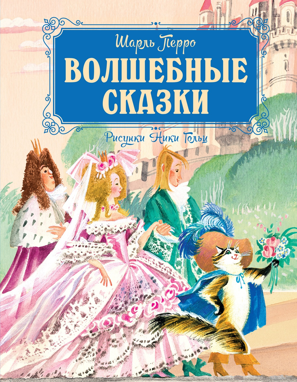 Волшебные сказки (ил. Ники Гольц)