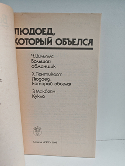 Людоед, который объелся