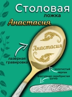 Ложка столовая Анастасия