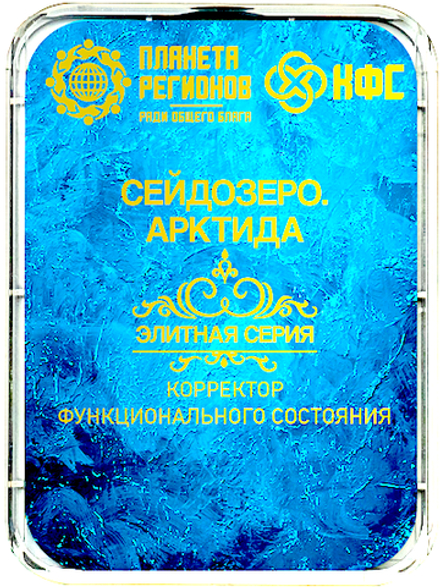 КФС «СЕЙДОЗЕРО. АРКТИДА» / «Lac Seïdozero. Arctida» / «Lake Seydozero. Arctida» / «Seidosero-See. Arktida» / 8 elements