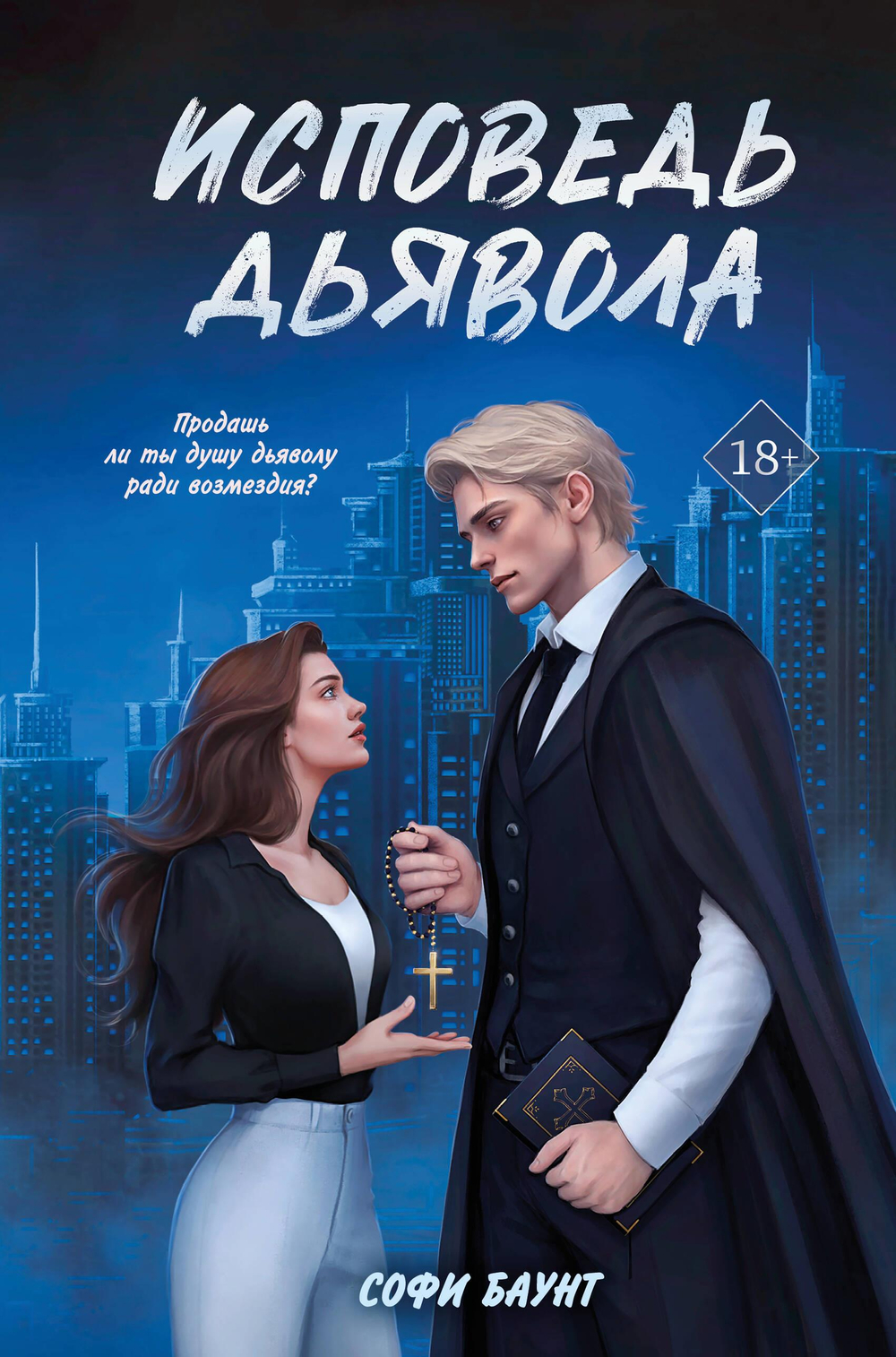 Исповедь дьявола (#2)