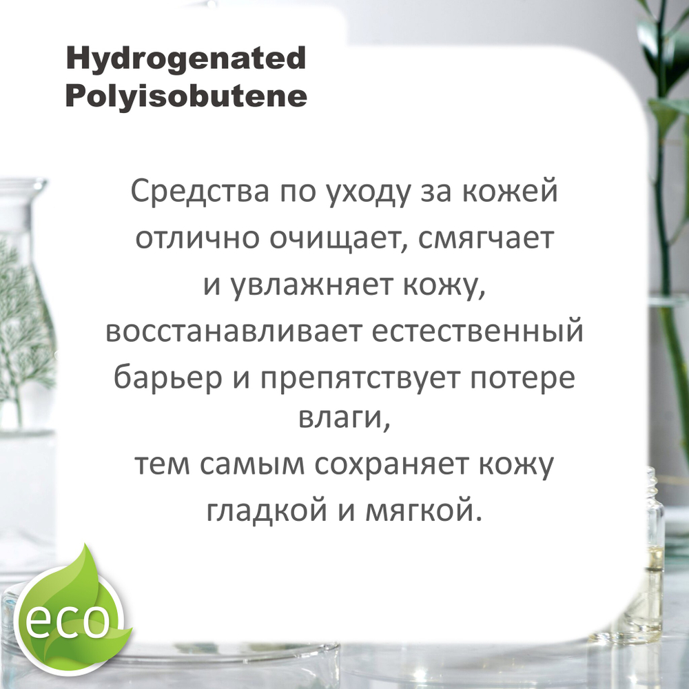 Сквалан синтетический / Hydrogenated Polyisobutene