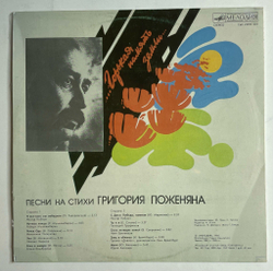 Винтажная виниловая пластинка LP Горькая Память Земли Песни На Стихи Григория Поженяна (СССР 1985) (Толкунова, Кобзон, Антонов, Камбурова)