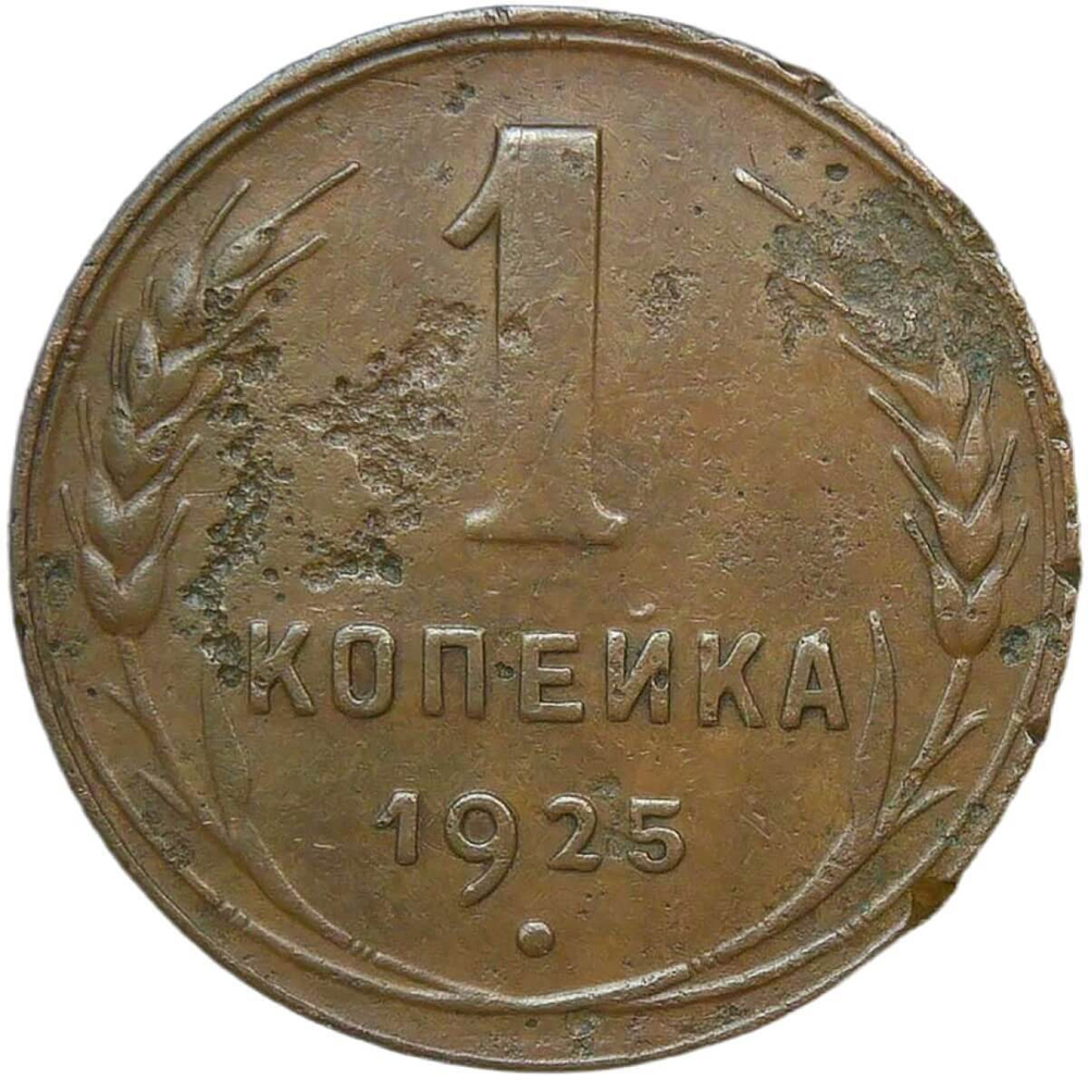 1 копейка 1925 (VF)