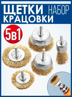 Щетки для дрели металлические. Щетки-крацовки. Корщётка для удаления ржавчины. Набор 5 предметов