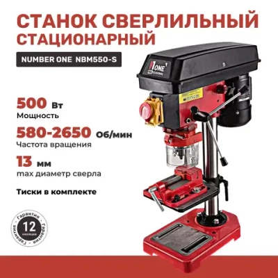 Сверлильный станок стационарный NUMBER ONE NBM 550S (550Вт,5 скоростей,13мм,580-2650об/мин,16кг)+тиски,№1