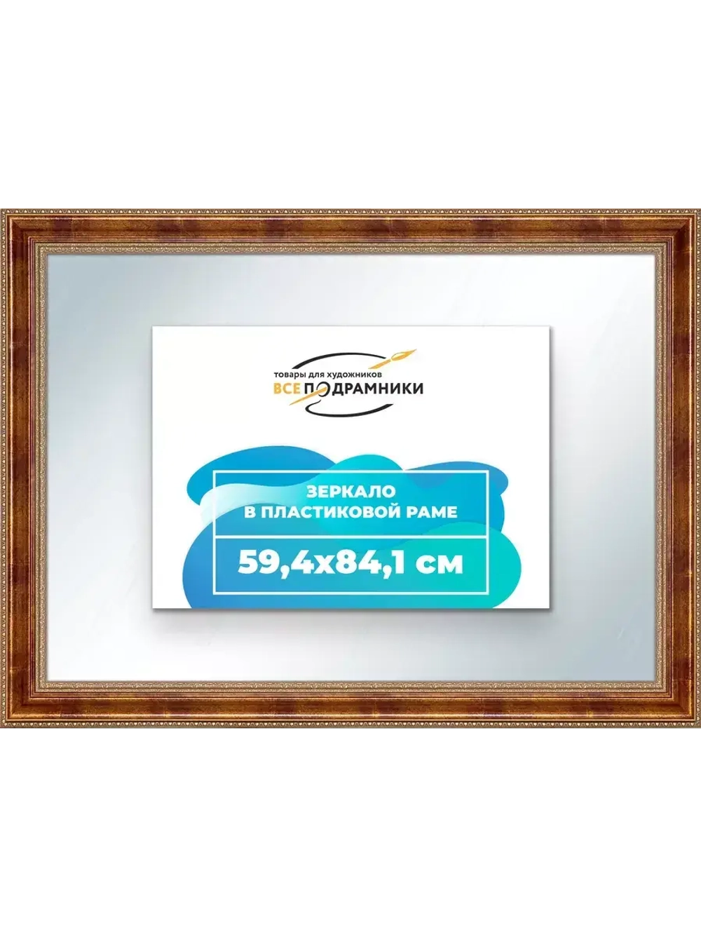 Зеркало 59,4x84,1 настенное в раме