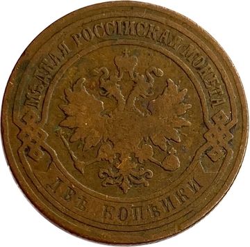 2 копейки 1901 СПБ Николай II