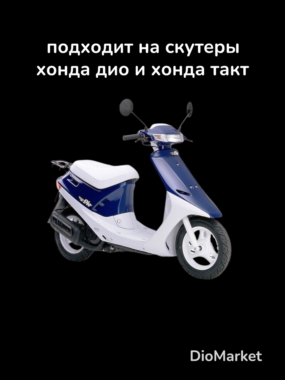 Диск задний хонда дио 18 27 34 такт 24 30 51 Белый