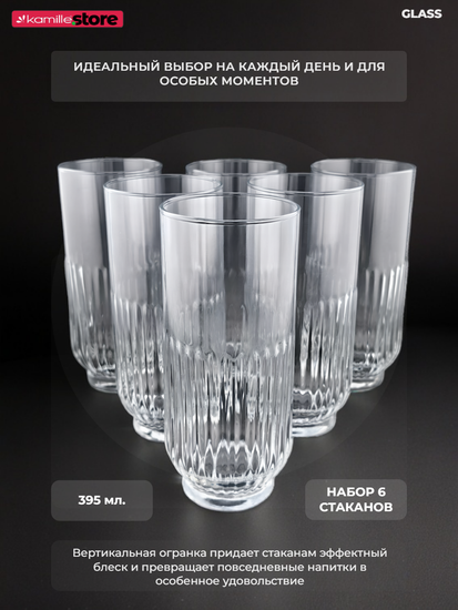 Набор высоких стаканов 395 мл. 6 шт.