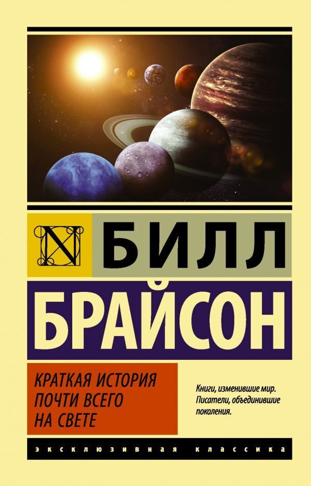 Краткая история почти всего на свете. Билл Брайсон