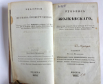 "Рукопись Жолкевского". изданная Павлом Мухановым. 1835г. - редкая книга