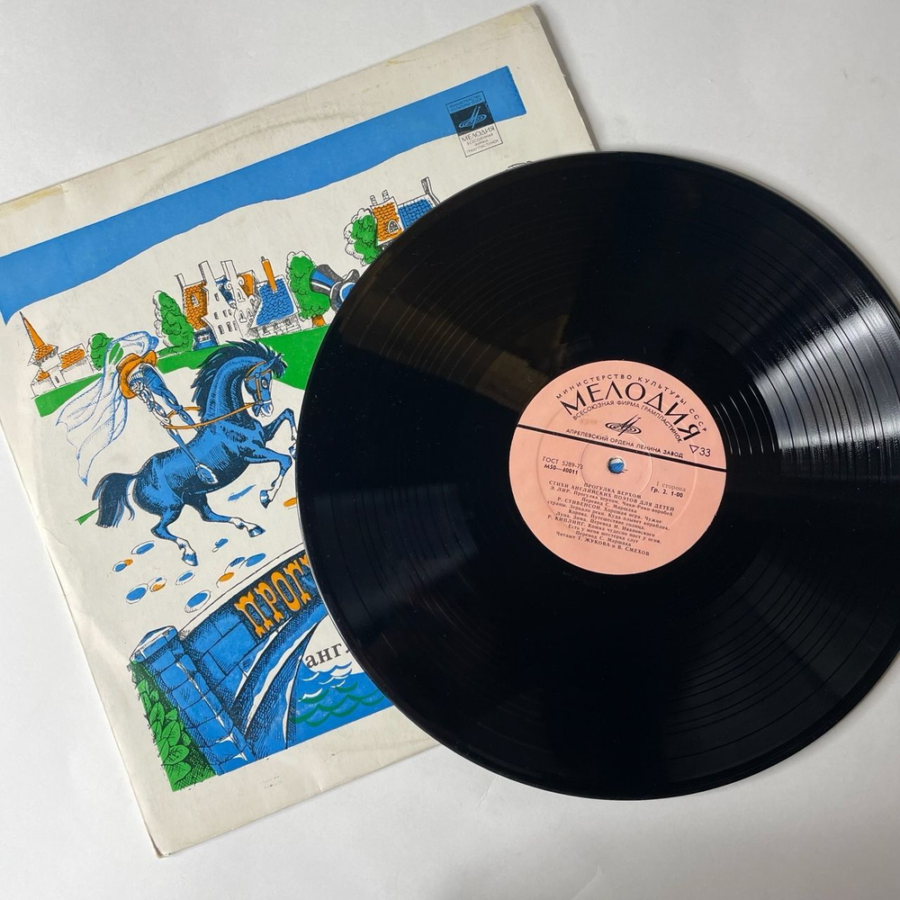 Винтажная виниловая пластинка Вениамин Смехов, Татьяна Жукова Прогулка Верхом. Стихи Английских Поэтов Для Детей (СССР 1977)