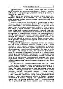 Исключительные права: право на товарные знаки, промышленные образцы, изобретения, авторское право | Раевич Сергей Иванович