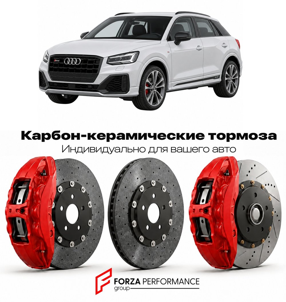 Карбон-керамическая тормозная система для Audi SQ2 I GA 2018-2026 Ауди