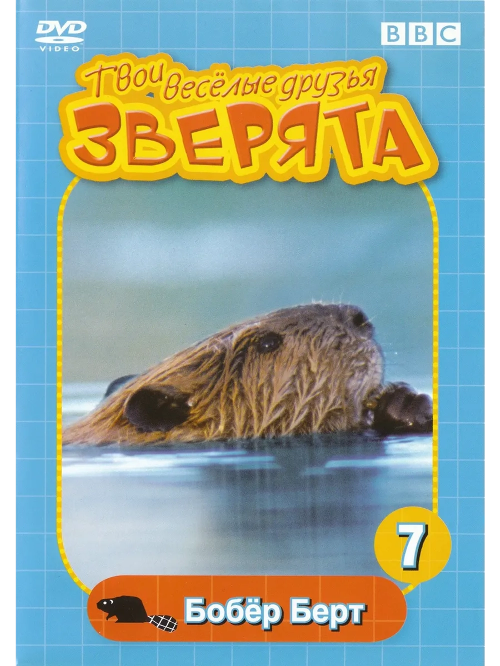 BBC: Твои веселые друзья зверята: Бобёр Берт (DVD-R)