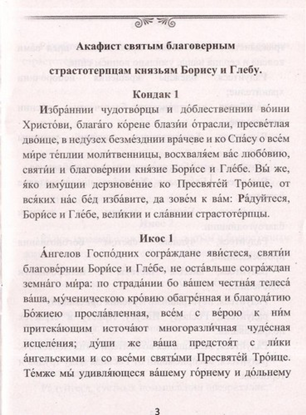 Акафист святым благоверным страстотерпцам князьям Борису и Глебу