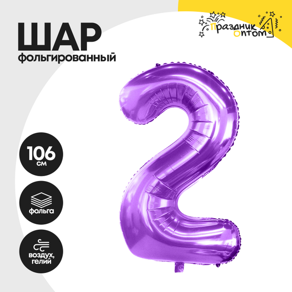 
          Воздушный шар "Цифра 2" фиолетовый, фольгированный