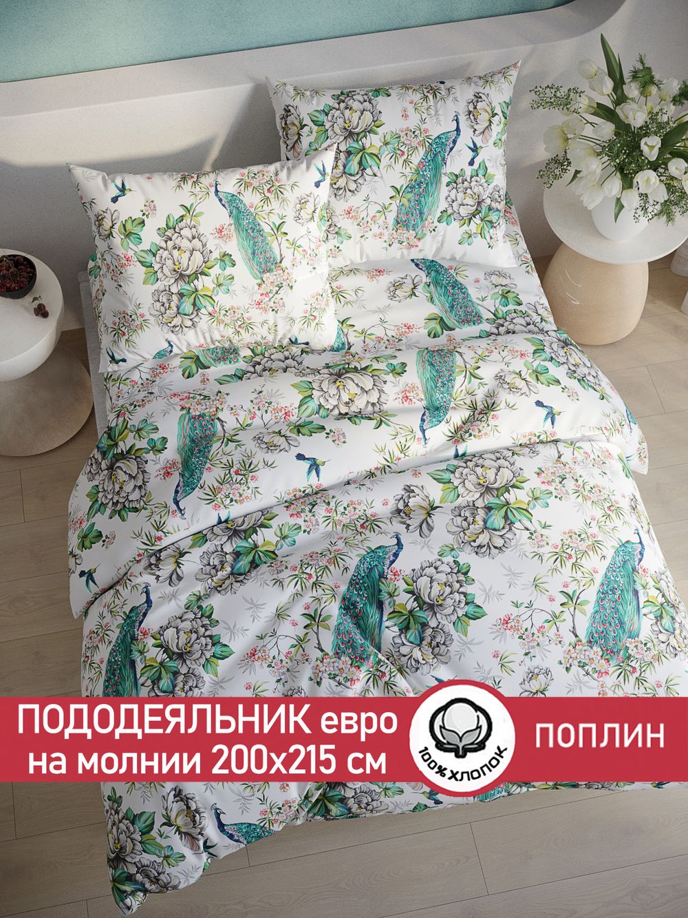 Пододеяльник поплин Сказка "Павлины" евро на молнии 200x215 см