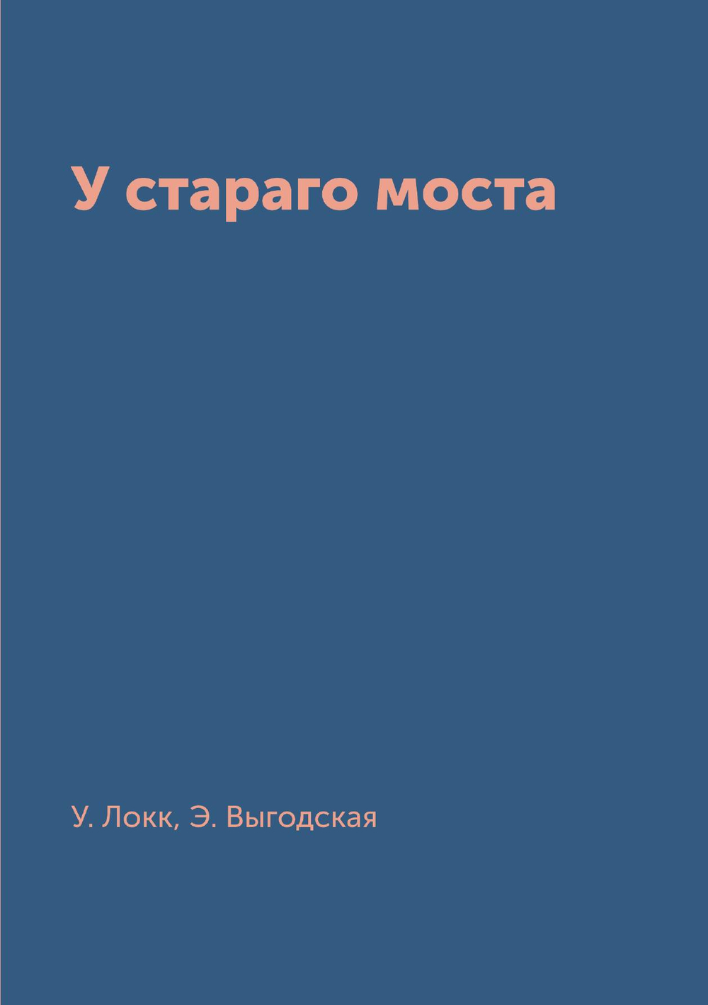 У стараго моста | У. Локк; Э. Выгодская